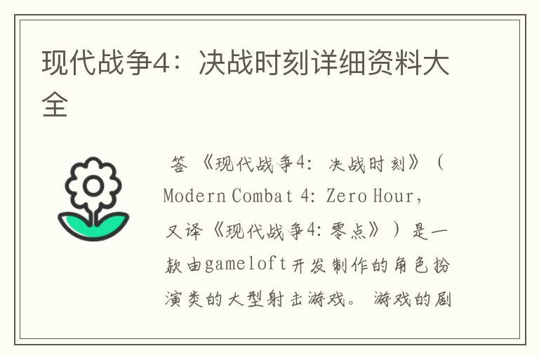 现代战争4：决战时刻详细资料大全