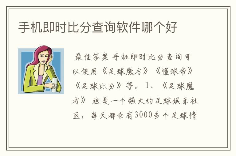 手机即时比分查询软件哪个好