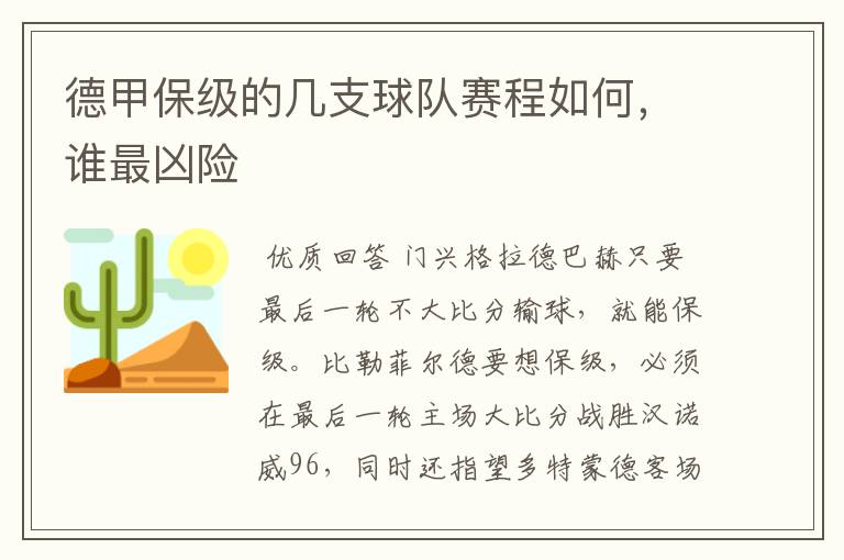 德甲保级的几支球队赛程如何,谁最凶险