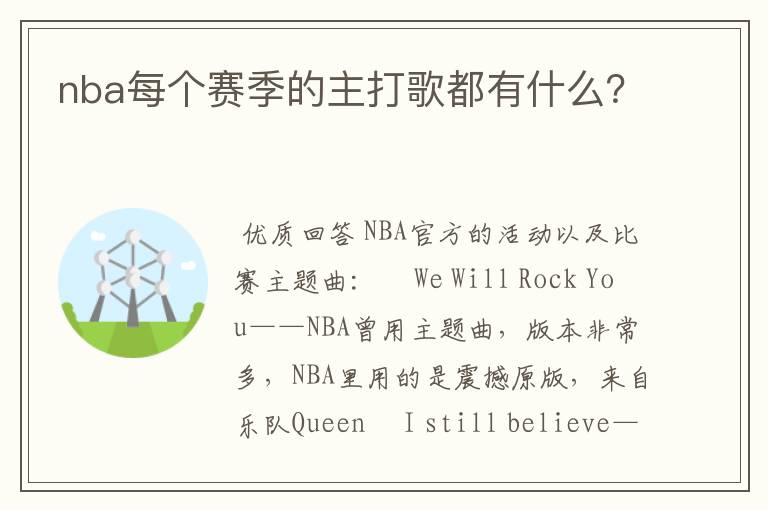 nba每个赛季的主打歌都有什么?