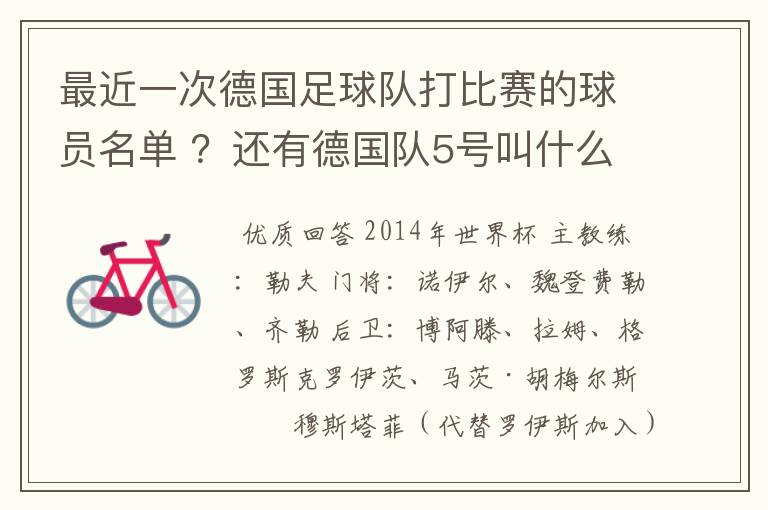 最近一次德国足球队打比赛的球员名单 ？还有德国队5号叫什么？