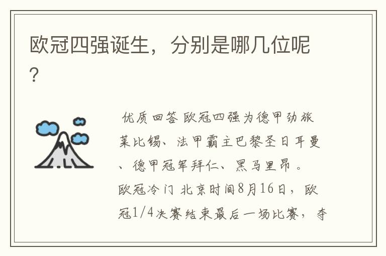 欧冠四强诞生,分别是哪几位呢?
