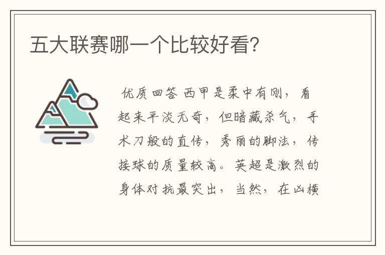 五大联赛哪一个比较好看?