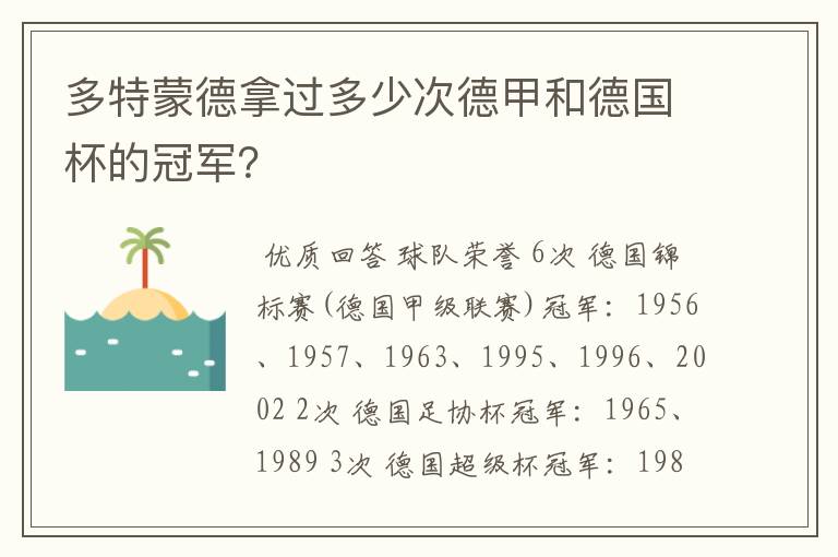 多特蒙德拿过多少次德甲和德国杯的冠军?
