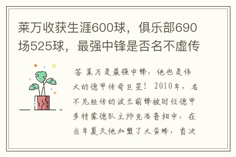 莱万收获生涯600球,俱乐部690场525球,最强中锋是否名不虚传?