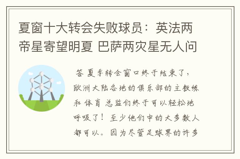 夏窗十大转会失败球员:英法两帝星寄望明夏 巴萨两灾星无人问津