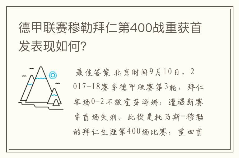 德甲联赛穆勒拜仁第400战重获首发表现如何?