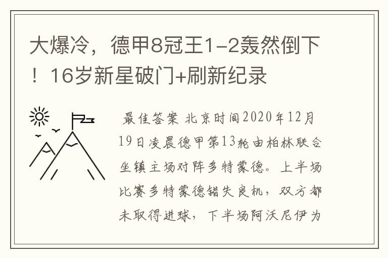 大爆冷,德甲8冠王1-2轰然倒下!16岁新星破门+刷新纪录