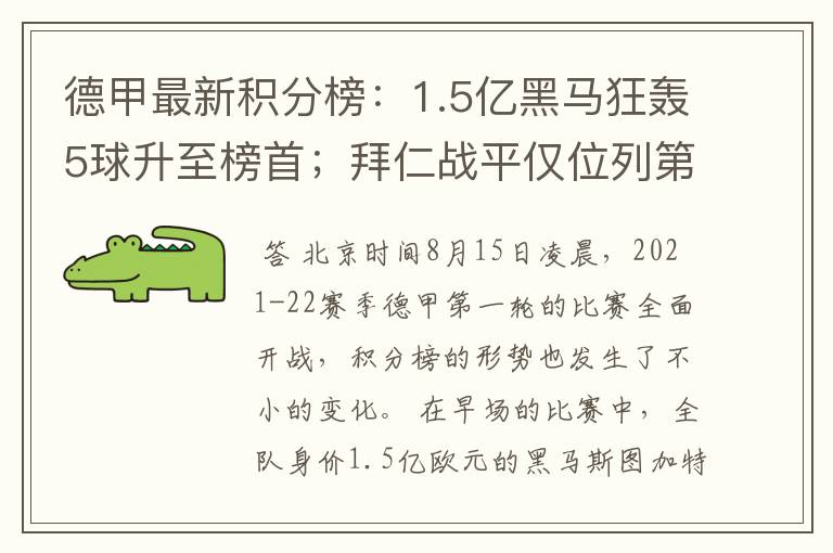 德甲最新积分榜:1.5亿黑马狂轰5球升至榜首;拜仁战平仅位列第7