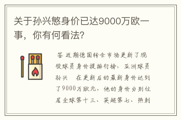 关于孙兴慜身价已达9000万欧一事,你有何看法?