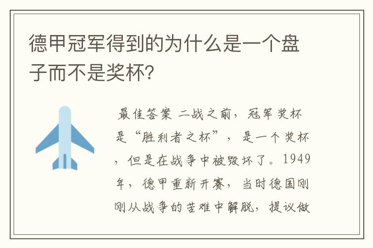 德甲冠军得到的为什么是一个盘子而不是奖杯?