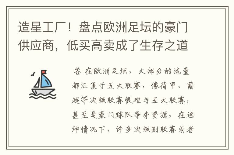 造星工厂!盘点欧洲足坛的豪门供应商,低买高卖成了生存之道