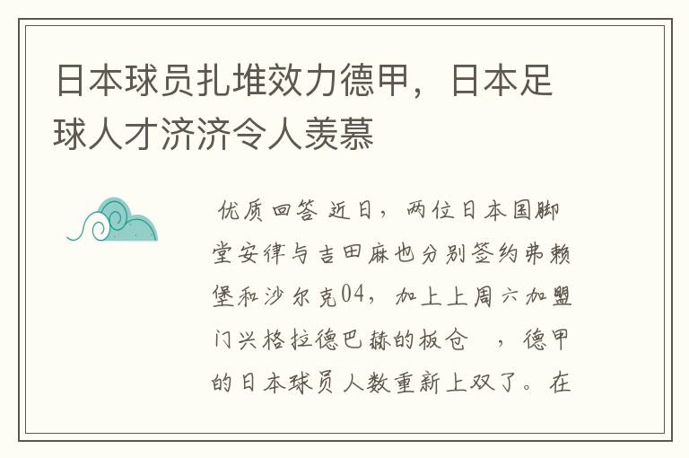 日本球员扎堆效力德甲,日本足球人才济济令人羡慕