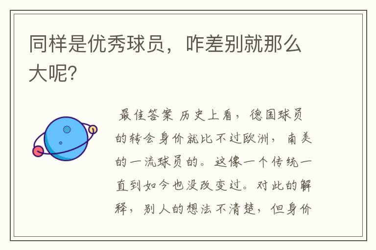 同样是优秀球员,咋差别就那么大呢?