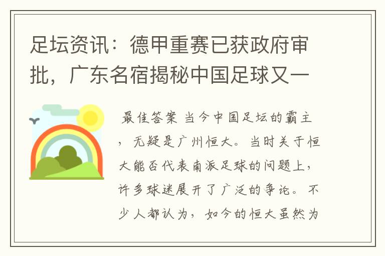 足坛资讯:德甲重赛已获政府审批,广东名宿揭秘中国足球又一黑幕