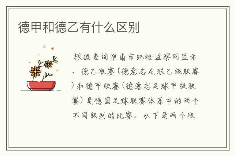 德甲和德乙有什么区别
