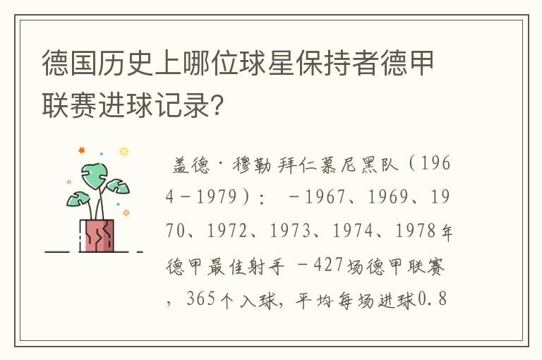 德国历史上哪位球星保持者德甲联赛进球记录?