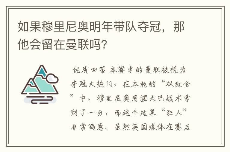 如果穆里尼奥明年带队夺冠,那他会留在曼联吗?