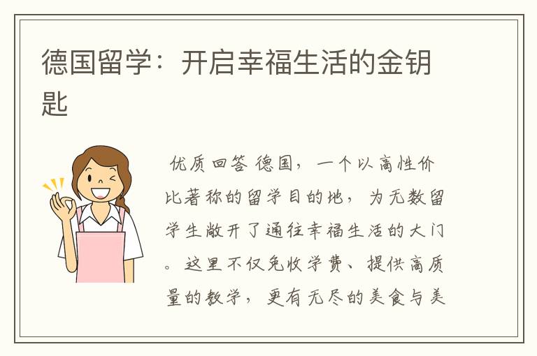 德国留学:开启幸福生活的金钥匙