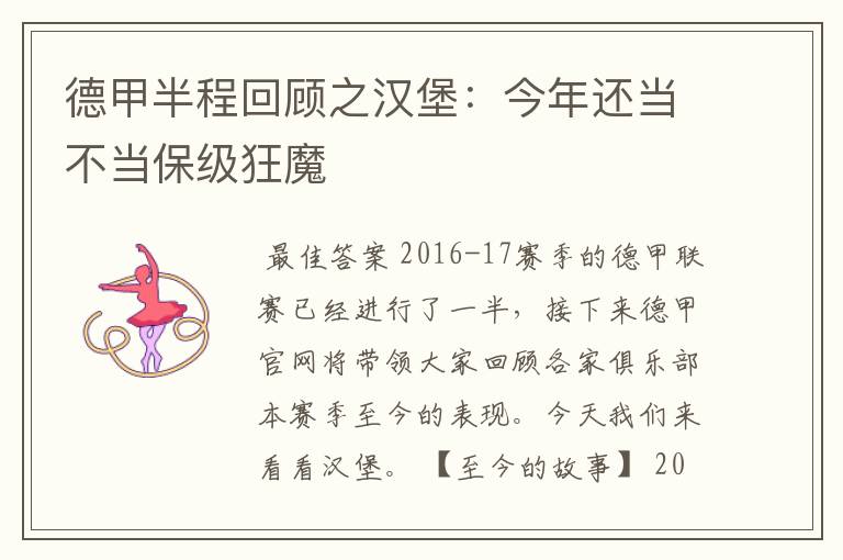 德甲半程回顾之汉堡:今年还当不当保级狂魔