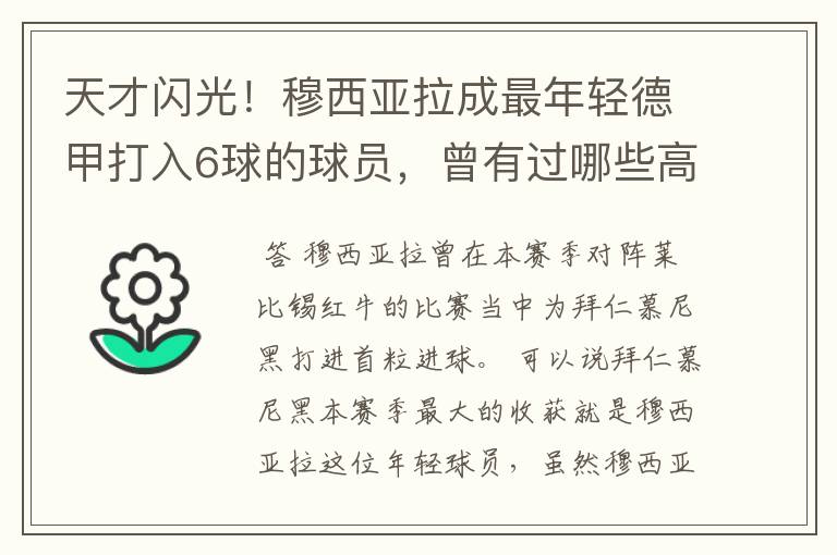 天才闪光!穆西亚拉成最年轻德甲打入6球的球员,曾有过哪些高光时刻?