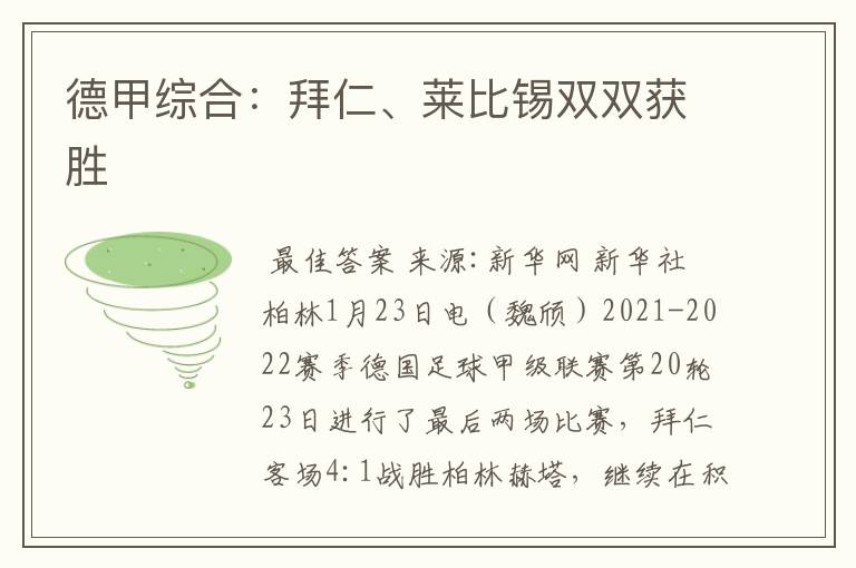 德甲综合:拜仁、莱比锡双双获胜