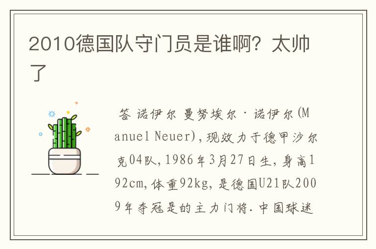 2010德国队守门员是谁啊?太帅了