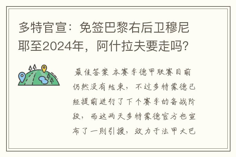 多特官宣:免签巴黎右后卫穆尼耶至2024年,阿什拉夫要走吗?