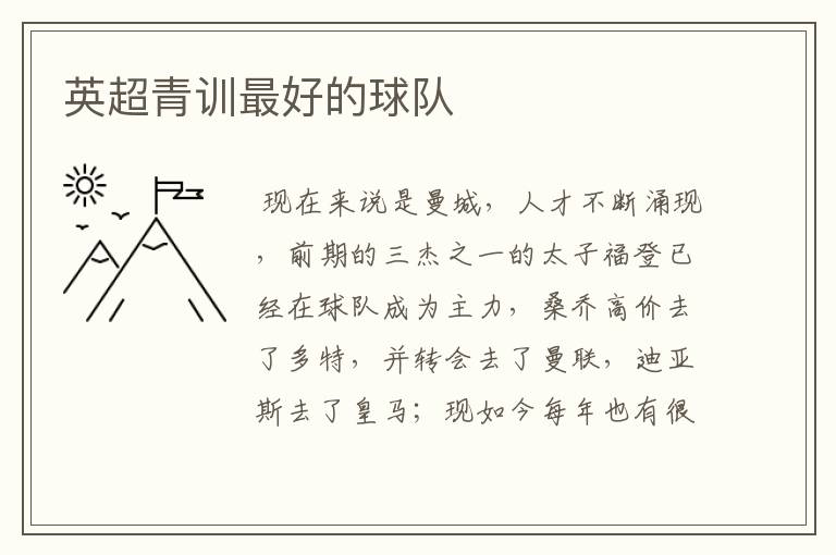 英超青训最好的球队