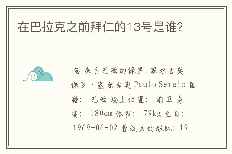 在巴拉克之前拜仁的13号是谁?
