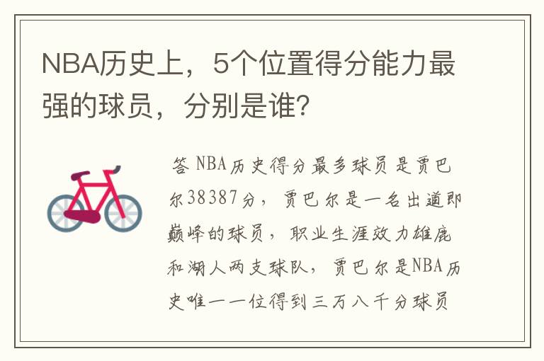NBA历史上,5个位置得分能力最强的球员,分别是谁?