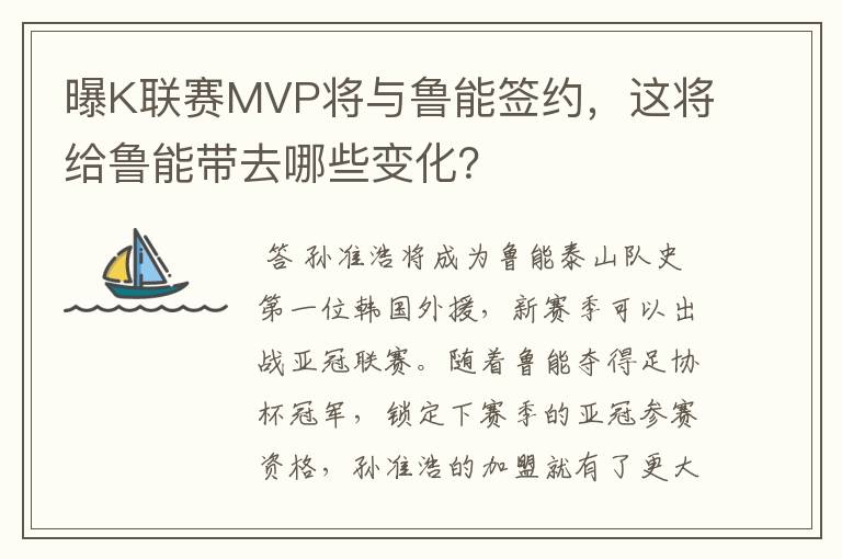 曝K联赛MVP将与鲁能签约,这将给鲁能带去哪些变化?