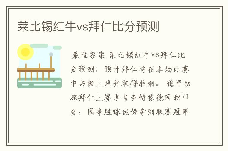 莱比锡红牛vs拜仁比分预测