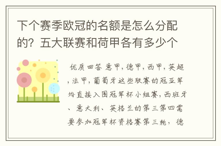 下个赛季欧冠的名额是怎么分配的?五大联赛和荷甲各有多少个名额?