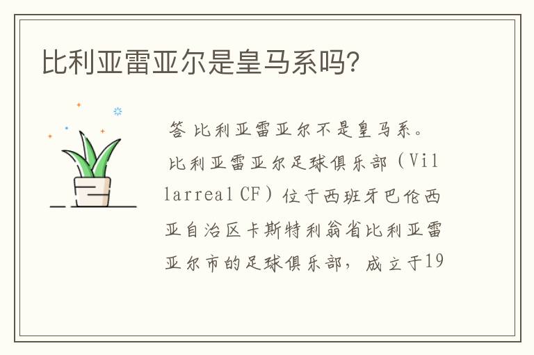 比利亚雷亚尔是皇马系吗?