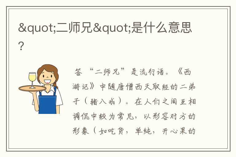 "二师兄"是什么意思?