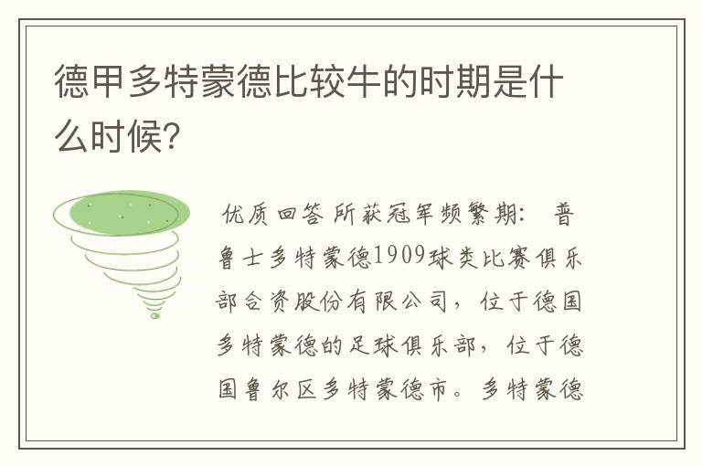德甲多特蒙德比较牛的时期是什么时候?