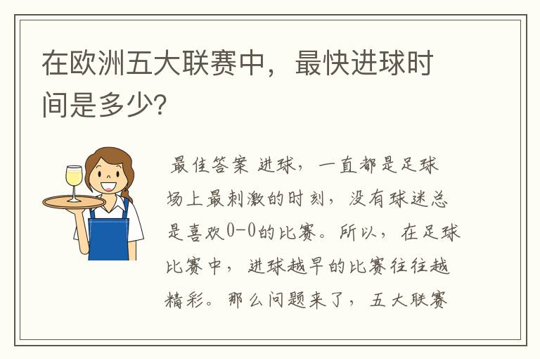 在欧洲五大联赛中,最快进球时间是多少?