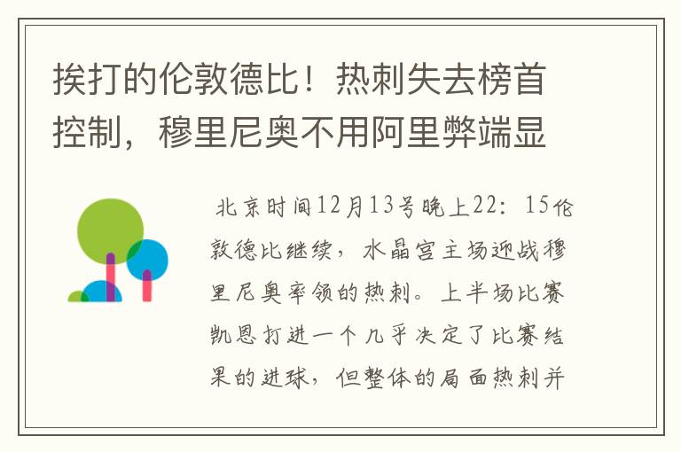 挨打的伦敦德比!热刺失去榜首控制,穆里尼奥不用阿里弊端显现