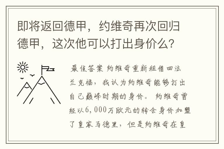 即将返回德甲,约维奇再次回归德甲,这次他可以打出身价么?