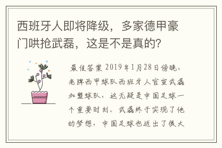西班牙人即将降级,多家德甲豪门哄抢武磊,这是不是真的?
