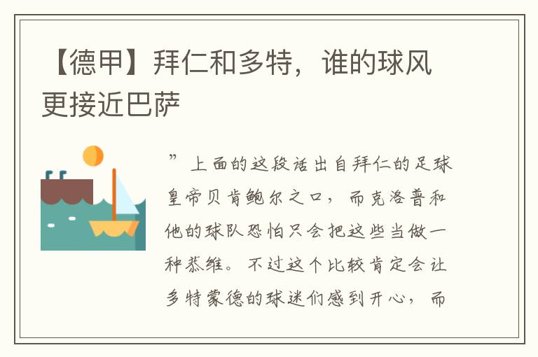 【德甲】拜仁和多特,谁的球风更接近巴萨
