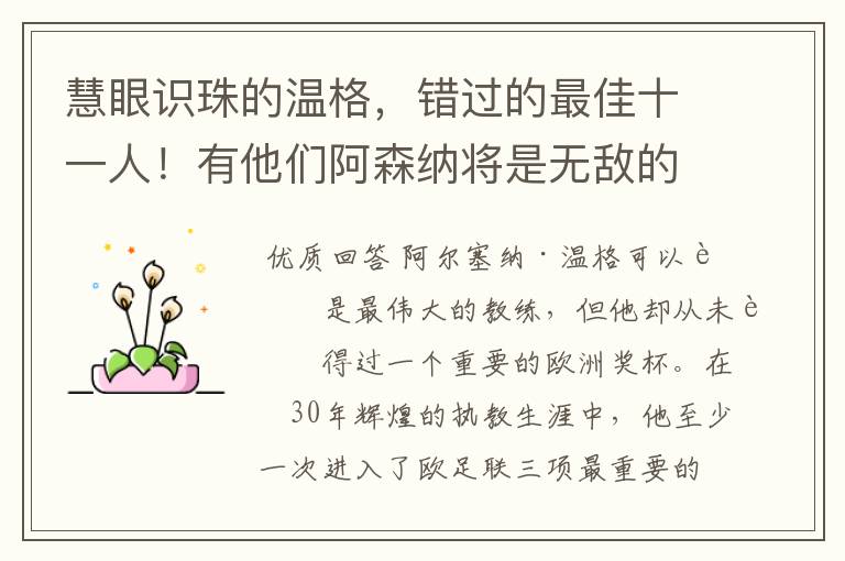 慧眼识珠的温格,错过的最佳十一人!有他们阿森纳将是无敌的存在