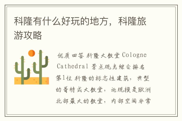 科隆有什么好玩的地方,科隆旅游攻略