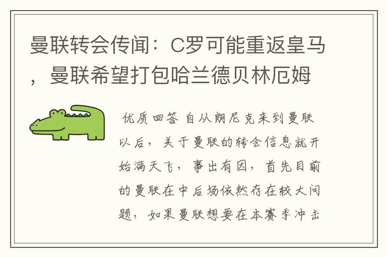 曼联转会传闻:C罗可能重返皇马,曼联希望打包哈兰德贝林厄姆