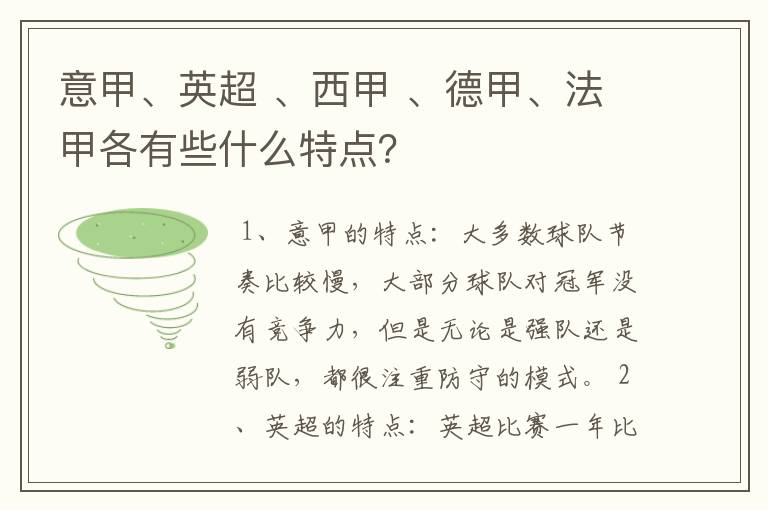 意甲、英超 、西甲 、德甲、法甲各有些什么特点?