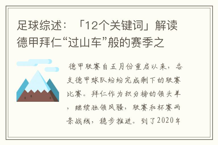 足球综述:「12个关键词」解读德甲拜仁“过山车”般的赛季之旅