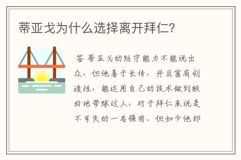 蒂亚戈为什么选择离开拜仁?