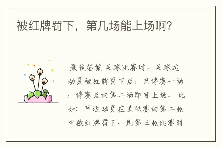 被红牌罚下,第几场能上场啊?