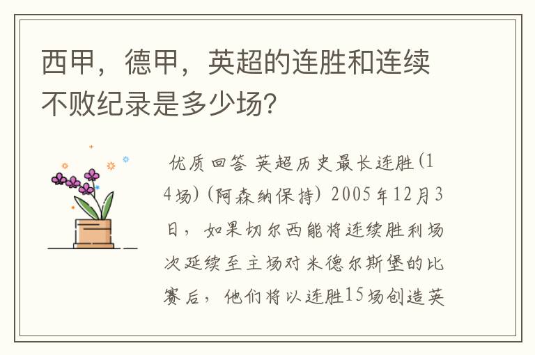 西甲,德甲,英超的连胜和连续不败纪录是多少场?